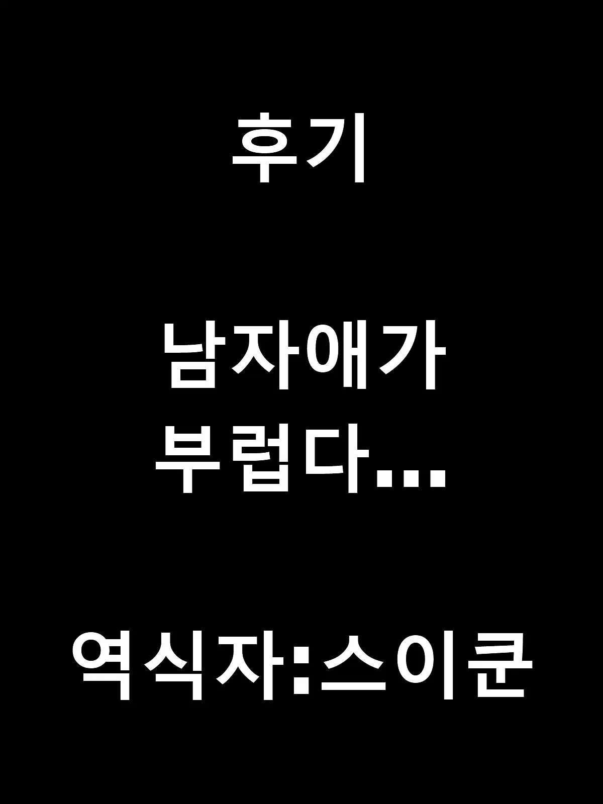 Kono Chichi De Doushite Kore Made Muchi De Irareta No Ka | 이 젖으로 어떻게 여태 무지할수 있었을까?